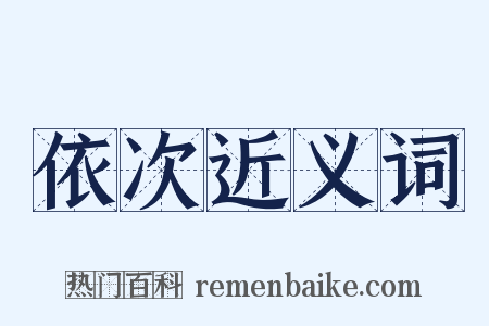 依次近义词是什么意思的图片